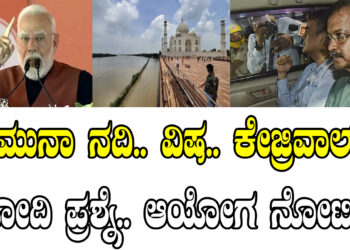 ಯಮುನಾ ನದಿ.. ವಿಷ.. ಕೇಜ್ರಿವಾಲ್‌ಗೆ ಮೋದಿ ಪ್ರಶ್ನೆ.. ಆಯೋಗ ನೋಟಿಸ್