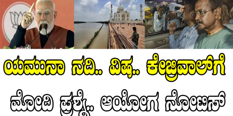 ಯಮುನಾ ನದಿ.. ವಿಷ.. ಕೇಜ್ರಿವಾಲ್‌ಗೆ ಮೋದಿ ಪ್ರಶ್ನೆ.. ಆಯೋಗ ನೋಟಿಸ್