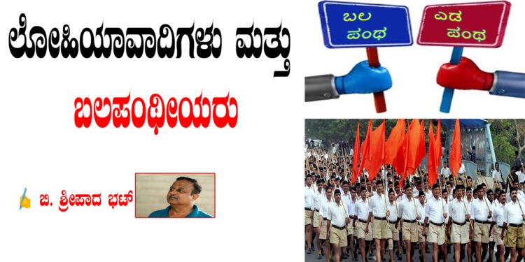 ಲೋಹಿಯಾವಾದಿಗಳು ಮತ್ತು ಬಲಪಂಥೀಯರು