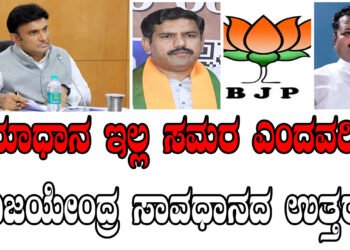 ಸಮಾಧಾನ ಇಲ್ಲ ಸಮರ ಎಂದವರಿಗೆ ವಿಜಯೇಂದ್ರ ಸಾವಧಾನದ ಉತ್ತರ..