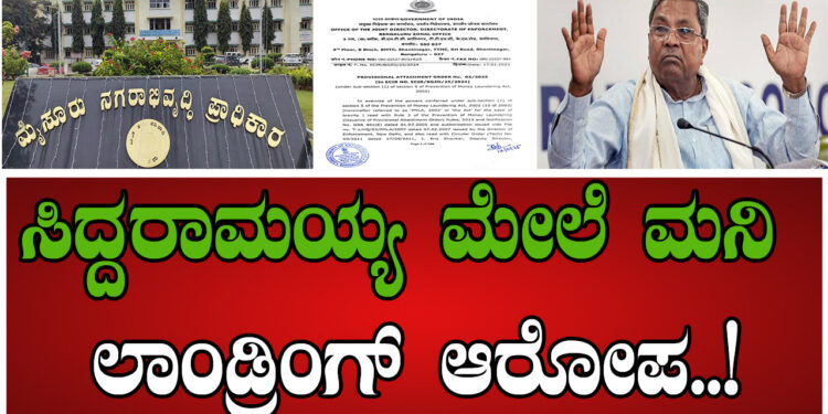 ಸಿ ಎಂ ಸಿದ್ದು ಕುಟುಂಬ ಹಗರಣಕ್ಕೆ ಅಧಿಕಾರಿಗಳ ಸಾಥ್ ..!