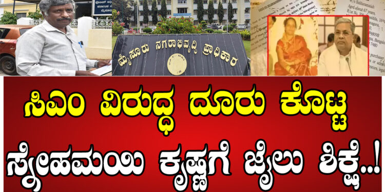 ಸಿಎಂ ವಿರುದ್ಧ ದೂರು ಕೊಟ್ಟ ಸ್ನೇಹಮಯಿ ಕೃಷ್ಣಗೆ ಜೈಲು ಶಿಕ್ಷೆ..!