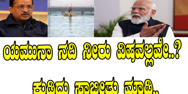 ಯಮುನಾ ನದಿ ನೀರು ವಿಷವಲ್ಲವೇ..? ಕುಡಿದು ಸಾಬೀತು ಮಾಡಿ..