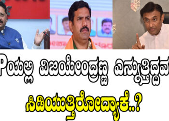BJPಯಲ್ಲಿ ವಿಜಯೇಂದ್ರಣ್ಣ ಎನ್ನುತ್ತಿದ್ದವರೇ ಸಿಡಿಯುತ್ತಿರೋದ್ಯಾಕೆ..?