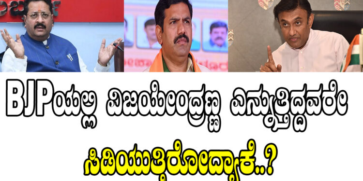 BJPಯಲ್ಲಿ ವಿಜಯೇಂದ್ರಣ್ಣ ಎನ್ನುತ್ತಿದ್ದವರೇ ಸಿಡಿಯುತ್ತಿರೋದ್ಯಾಕೆ..?