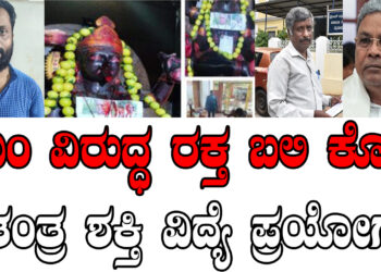 ಸಿಎಂ ವಿರುದ್ಧ ರಕ್ತ ಬಲಿ ಕೊಟ್ಟು ತಂತ್ರ ಶಕ್ತಿ ವಿದ್ಯೆ ಪ್ರಯೋಗ..
