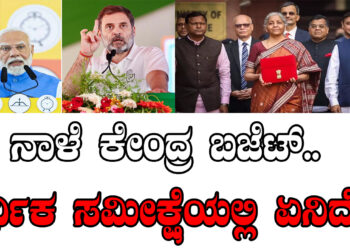 ನಾಳೆ ಕೇಂದ್ರ ಬಜೆಟ್‌.. ಆರ್ಥಿಕ ಸಮೀಕ್ಷೆಯಲ್ಲಿ ಏನಿದೆ..?