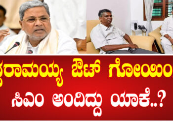 ಸಿದ್ದರಾಮಯ್ಯ ಔಟ್​ ಗೋಯಿಂಗ್​ ಸಿಎಂ ಅಂದಿದ್ದು ಯಾಕೆ​..?