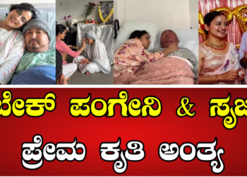ಇದು ನವಿರಾದ ಪ್ರೇಮ ಕಥೆಯೋ ಅಥವಾ ಘನಘೋರ ದುರಂತವೋ…?! ಬಿಬೇಕ್ ಪಂಗೇನಿ & ಸೃಜನ ಪ್ರೇಮ ಕೃತಿ ಅಂತ್ಯ !