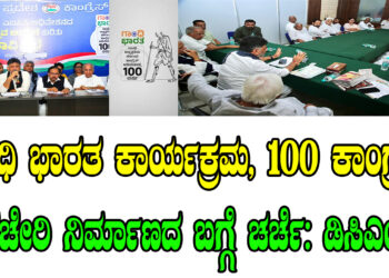 ಗಾಂಧಿ ಭಾರತ ಕಾರ್ಯಕ್ರಮ, 100 ಕಾಂಗ್ರೆಸ್ ಕಚೇರಿ ನಿರ್ಮಾಣದ ಬಗ್ಗೆ ಚರ್ಚೆ: ಡಿಸಿಎಂ ಡಿ.ಕೆ. ಶಿವಕುಮಾರ್