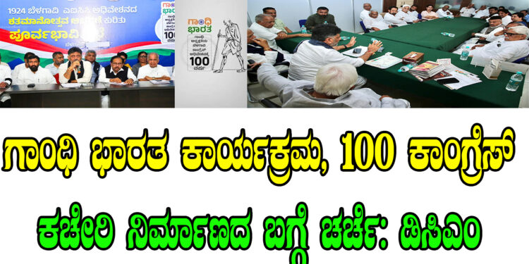 ಗಾಂಧಿ ಭಾರತ ಕಾರ್ಯಕ್ರಮ, 100 ಕಾಂಗ್ರೆಸ್ ಕಚೇರಿ ನಿರ್ಮಾಣದ ಬಗ್ಗೆ ಚರ್ಚೆ: ಡಿಸಿಎಂ ಡಿ.ಕೆ. ಶಿವಕುಮಾರ್