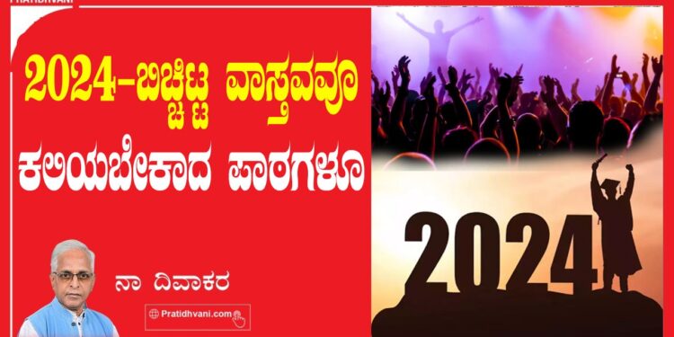 2024- ಬಿಚ್ಚಿಟ್ಟ ವಾಸ್ತವವೂ ಕಲಿಯಬೇಕಾದ ಪಾಠಗಳೂ