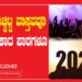 2024- ಬಿಚ್ಚಿಟ್ಟ ವಾಸ್ತವವೂ ಕಲಿಯಬೇಕಾದ ಪಾಠಗಳೂ