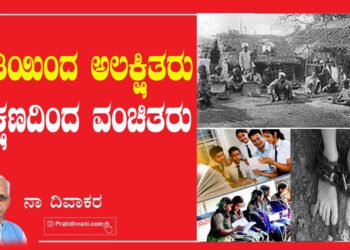 ಜಾತಿಯಿಂದ ಅಲಕ್ಷಿತರು ಶಿಕ್ಷಣದಿಂದ ವಂಚಿತರು