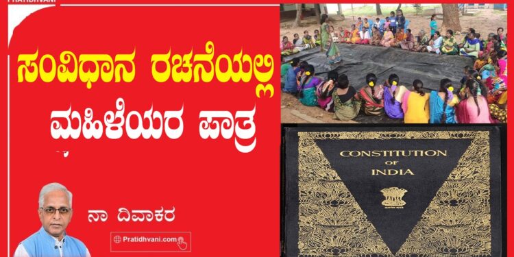 ಸಂವಿಧಾನ ರಚನೆಯಲ್ಲಿ ಮಹಿಳೆಯರ ಪಾತ್ರ