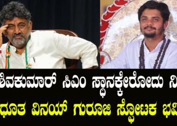 ಡಿಕೆ ಶಿವಕುಮಾರ್ ಸಿಎಂ ಸ್ಥಾನಕ್ಕೇರೋದು ನಿಶ್ಚಿತ – ಅವಧೂತ ವಿನಯ್ ಗುರೂಜಿ ಸ್ಫೋಟಕ ಭವಿಷ್ಯ ! 