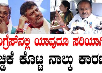 ಕಾಂಗ್ರೆಸ್‌ನಲ್ಲಿ ಯಾವುದೂ ಸರಿಯಾಗಿಲ್ಲ.. HDK ಕೊಟ್ಟ ನಾಲ್ಕು ಕಾರಣ..