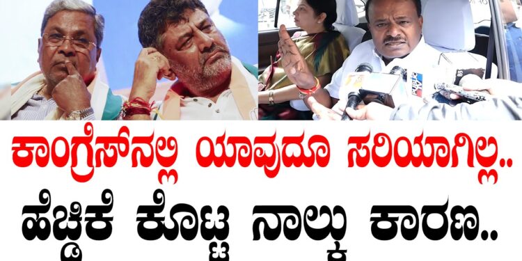 ಕಾಂಗ್ರೆಸ್‌ನಲ್ಲಿ ಯಾವುದೂ ಸರಿಯಾಗಿಲ್ಲ.. HDK ಕೊಟ್ಟ ನಾಲ್ಕು ಕಾರಣ..