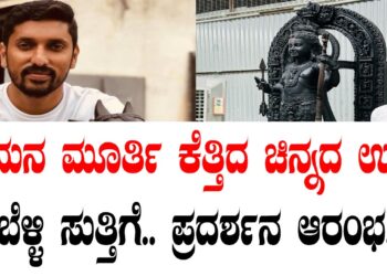 ರಾಮನ ಮೂರ್ತಿ ಕೆತ್ತಿದ ಚಿನ್ನದ ಉಳಿ.. ಬೆಳ್ಳಿ ಸುತ್ತಿಗೆ.. ಪ್ರದರ್ಶನ ಆರಂಭ..