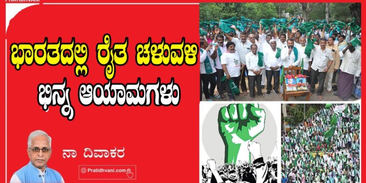 ಭಾರತದಲ್ಲಿ ರೈತ ಚಳುವಳಿ ಭಿನ್ನ ಆಯಾಮಗಳು