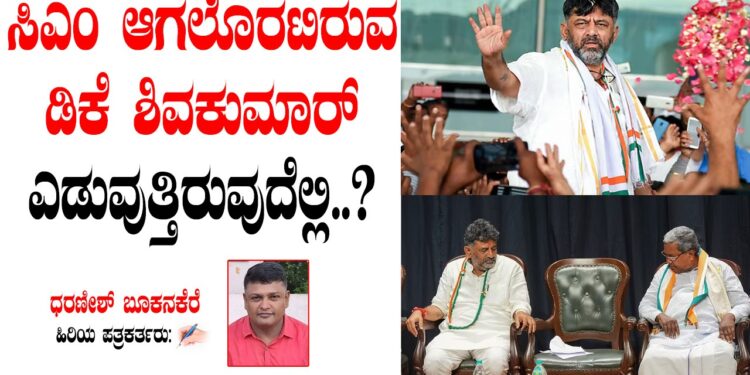 ಸಿಎಂ ಆಗಲೊರಟಿರುವ ಡಿಕೆಶಿ ಎಡುವುತ್ತಿರುವುದೆಲ್ಲಿ?