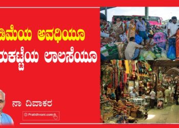 ದುಡಿಮೆಯ ಅವಧಿಯೂ ಮಾರುಕಟ್ಟೆಯ ಲಾಲಸೆಯೂ