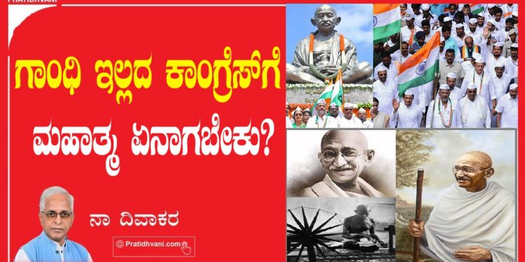 ಗಾಂಧಿ ಇಲ್ಲದ ಕಾಂಗ್ರೆಸ್‌ಗೆ ಮಹಾತ್ಮ ಏನಾಗಬೇಕು ?