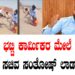 ಇಟ್ಟಿಗೆ ಭಟ್ಟಿ ಕಾರ್ಮಿಕರ ಮೇಲೆ ಹಲ್ಲೆ: ಕಾರ್ಮಿಕ ಸಚಿವ ಸಂತೋಷ್‌ ಲಾಡ್‌ ಖಂಡನೆ