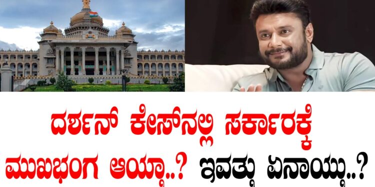 ದರ್ಶನ್ ಕೇಸ್ನಲ್ಲಿ ಸರ್ಕಾರಕ್ಕೆ ಮುಖಭಂಗ ಆಯ್ತಾ..? ಇವತ್ತು ಏನಾಯ್ತು..?