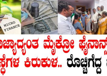ರಾಜ್ಯಾದ್ಯಂತ ಮೈಕ್ರೋ ಫೈನಾನ್ಸ್‌ ಸಂಸ್ಥೆಗಳ ಕಿರುಕುಳ.. ರೊಚ್ಚಿಗೆದ್ದ ಜನ