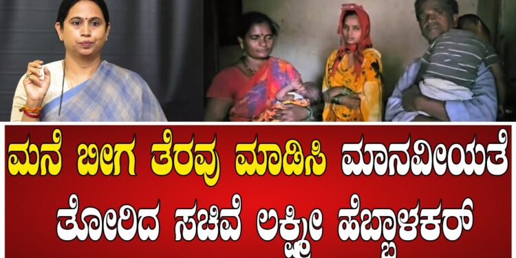 ಮನೆ ಬೀಗ ತೆರವು ಮಾಡಿಸಿ ಮಾನವೀಯತೆ ತೋರಿದ ಸಚಿವೆ ಲಕ್ಷ್ಮೀ ಹೆಬ್ಬಾಳಕರ್