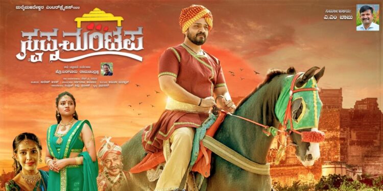 ಅಂತರರಾಷ್ಟ್ರೀಯ ಚಿತ್ರೋತ್ಸವಗಳಿಗೆ ‘ಸ್ವಪ್ನ ಮಂಟಪ’