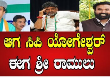 ಆಗ ಸಿಪಿ ಯೋಗೇಶ್ವರ್ ಈಗ ಶ್ರೀ ರಾಮುಲು