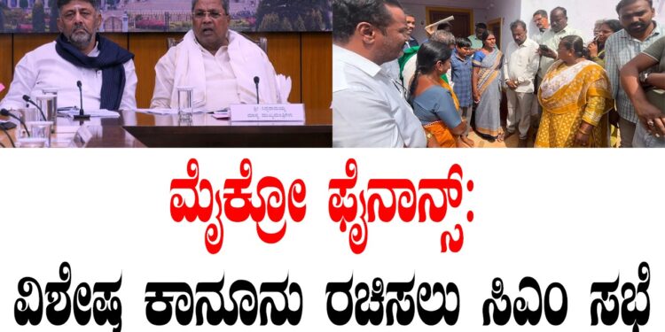 ಮೈಕ್ರೋ ಫೈನಾನ್ಸ್: ವಿಶೇಷ ಕಾನೂನು ರಚಿಸಲು ಸಿಎಂ ಸಭೆ