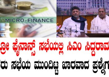 ಮೈಕ್ರೋ ಫೈನಾನ್ಸ್ ಸಭೆಯಲ್ಲಿ ಮುಖ್ಯಮಂತ್ರಿ ಸಿದ್ದರಾಮಯ್ಯ ಅವರು ಸಭೆಯ ಮುಂದಿಟ್ಟ ಖಾರವಾದ ಪ್ರಶ್ನೆಗಳು…