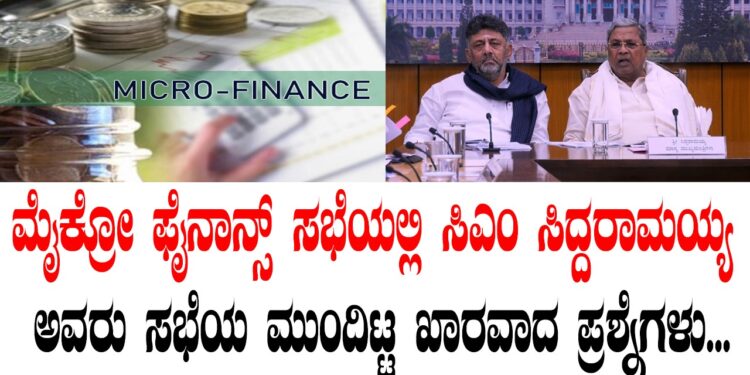ಮೈಕ್ರೋ ಫೈನಾನ್ಸ್ ಸಭೆಯಲ್ಲಿ ಮುಖ್ಯಮಂತ್ರಿ ಸಿದ್ದರಾಮಯ್ಯ ಅವರು ಸಭೆಯ ಮುಂದಿಟ್ಟ ಖಾರವಾದ ಪ್ರಶ್ನೆಗಳು…