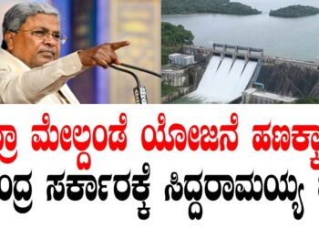 ಭದ್ರಾ ಮೇಲ್ದಂಡೆ ಯೋಜನೆ ಹಣಕ್ಕಾಗಿ ಕೇಂದ್ರ ಸರ್ಕಾರಕ್ಕೆ ಸಿದ್ದರಾಮಯ್ಯ ಪತ್ರ