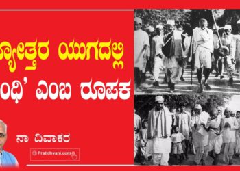 ಸತ್ಯೋತ್ತರ ಯುಗದಲ್ಲಿ ʼ ಗಾಂಧಿ ʼ ಎಂಬ ರೂಪಕ                                                  —-ನಾ ದಿವಾಕರ —