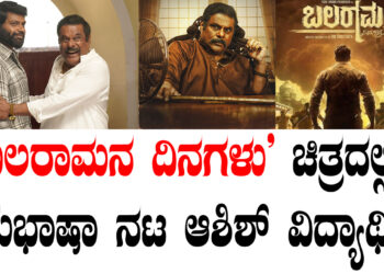 ‘ಬಲರಾಮನ ದಿನಗಳು’ ಚಿತ್ರದಲ್ಲಿ ಬಹುಭಾಷಾ ನಟ ಆಶಿಶ್ ವಿದ್ಯಾರ್ಥಿ.‌.!