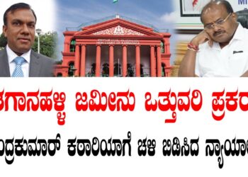 ಕೇತಗಾನಹಳ್ಳಿ ಜಮೀನು ಒತ್ತುವರಿ ಪ್ರಕರಣ – ರಾಜೇಂದ್ರಕುಮಾರ್ ಕಠಾರಿಯಾಗೆ ಚಳಿ ಬಿಡಿಸಿದ ನ್ಯಾಯಾಲಯ !