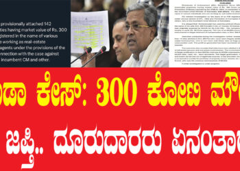 C M  ಸಿದ್ದರಾಮಯ್ಯ ವಿರುದ್ಧದ ಮುಡಾ ಹಗರಣದ ತನಿಖೆಯಲ್ಲಿ ಜಾರಿ ನಿರ್ದೇಶನಾಲಯವು 300 ಕೋಟಿ ರೂ. ಮೌಲ್ಯದ 142 ಆಸ್ತಿಗಳನ್ನು ಜಪ್ತಿ ಮಾಡಿದೆ. ED, Bangalore
