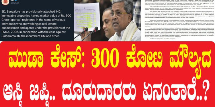 C M  ಸಿದ್ದರಾಮಯ್ಯ ವಿರುದ್ಧದ ಮುಡಾ ಹಗರಣದ ತನಿಖೆಯಲ್ಲಿ ಜಾರಿ ನಿರ್ದೇಶನಾಲಯವು 300 ಕೋಟಿ ರೂ. ಮೌಲ್ಯದ 142 ಆಸ್ತಿಗಳನ್ನು ಜಪ್ತಿ ಮಾಡಿದೆ. ED, Bangalore