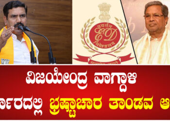 ವಿಜಯೇಂದ್ರ ವಾಗ್ದಾಳಿ ಸರ್ಕಾರದಲ್ಲಿ ಭ್ರಷ್ಟಾಚಾರ ತಾಂಡವ ಆಡ್ತಿದೆ