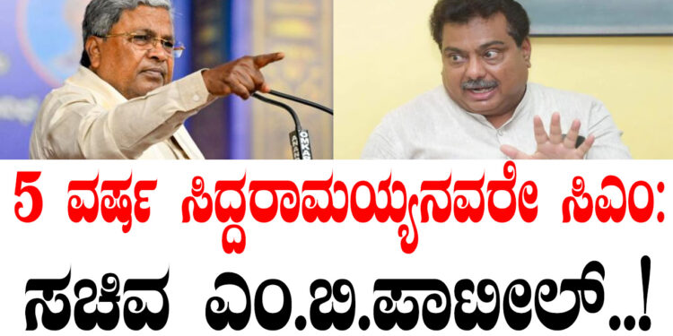 5 ವರ್ಷಗಳ ಕಾಲ ಸಿದ್ದರಾಮಯ್ಯನವರೇ ಸಿಎಂ: MB ಪಾಟೀಲ್