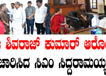 ನಟ ಶಿವರಾಜ್ ಕುಮಾರ್ ಆರೋಗ್ಯ ವಿಚಾರಿಸಿದ ಸಿಎಂ ಸಿದ್ದರಾಮಯ್ಯ