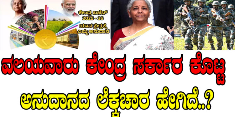 ವಲಯವಾರು ಕೇಂದ್ರ ಸರ್ಕಾರ ಕೊಟ್ಟ ಅನುದಾನದ ಲೆಕ್ಕಚಾರ ಹೇಗಿದೆ..?