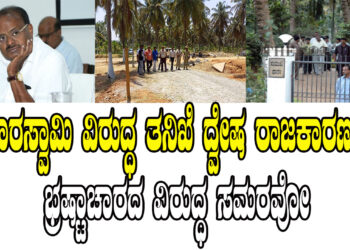 ಕುಮಾರಸ್ವಾಮಿ ವಿರುದ್ಧ ತನಿಖೆ ದ್ವೇಷ ರಾಜಕಾರಣವೋ ಭ್ರಷ್ಟಾಚಾರದ ವಿರುದ್ಧ ಸಮರವೋ