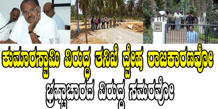 ಕುಮಾರಸ್ವಾಮಿ ವಿರುದ್ಧ ತನಿಖೆ ದ್ವೇಷ ರಾಜಕಾರಣವೋ ಭ್ರಷ್ಟಾಚಾರದ ವಿರುದ್ಧ ಸಮರವೋ