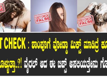 FACT CHECK : ಶಾಂಪೂಗೆ ವೋಡ್ಕಾ ಮಿಕ್ಸ್ ಮಾಡಿದ್ರೆ ಕೂದಲು ಅಂದಗೊಳ್ಳುತ್ತಾ..?! ವೈರಲ್ ಆದ ಈ ಟಿಪ್ಸ್ ಅಸಲಿಯತ್ತೇನು ಗೊತ್ತಾ..?! 
