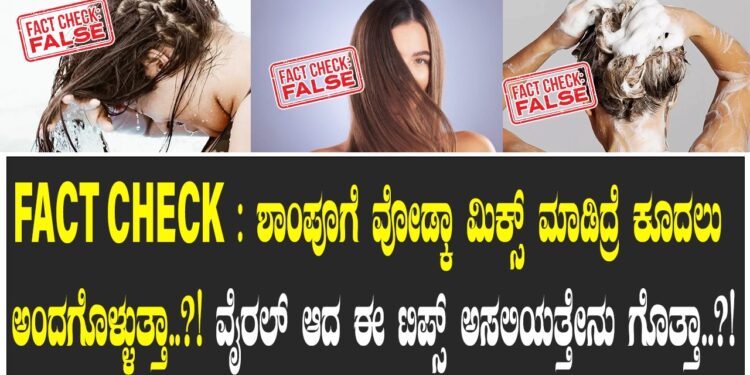 FACT CHECK : ಶಾಂಪೂಗೆ ವೋಡ್ಕಾ ಮಿಕ್ಸ್ ಮಾಡಿದ್ರೆ ಕೂದಲು ಅಂದಗೊಳ್ಳುತ್ತಾ..?! ವೈರಲ್ ಆದ ಈ ಟಿಪ್ಸ್ ಅಸಲಿಯತ್ತೇನು ಗೊತ್ತಾ..?! 